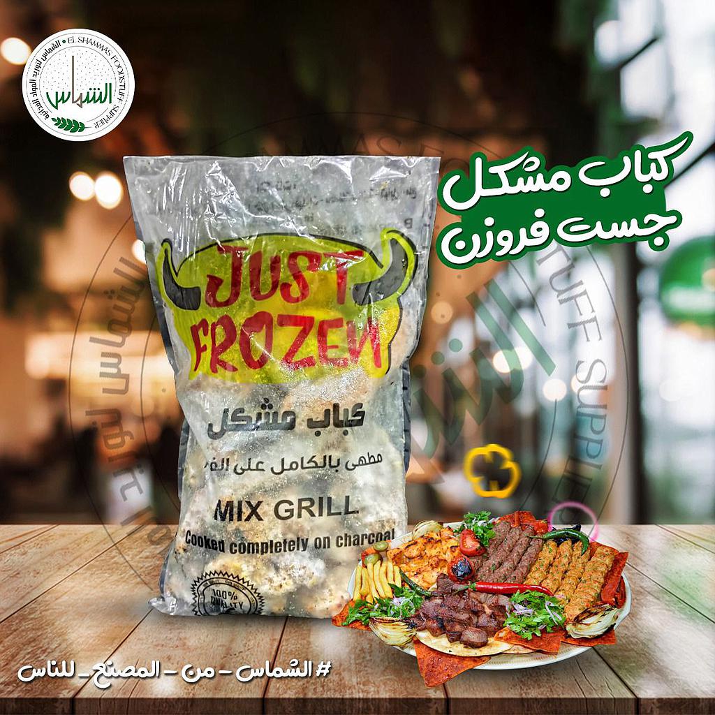 ميكس كباب جست فروزن