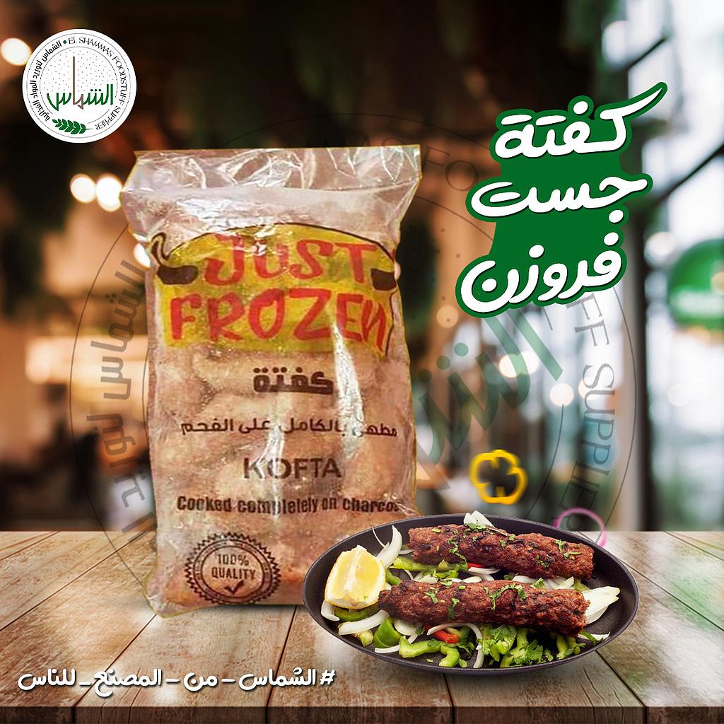 كفتة 800 جم 10 ق جست فروزن