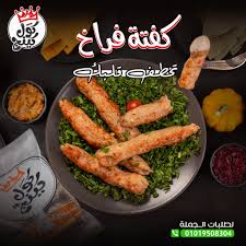 كفتة فراخ كول كينج 800 جم