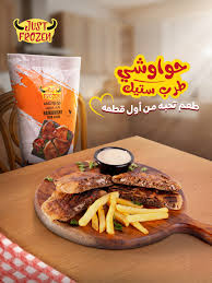 حواوشي طرب استيك جست فروزن